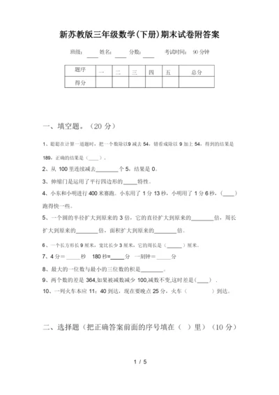 新苏教版三年级数学(下册)期末试卷附答案.docx