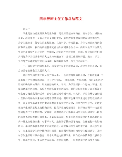 精编之四年级班主任工作总结范文.docx