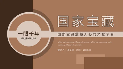 国家宝藏文化节目PPT模板