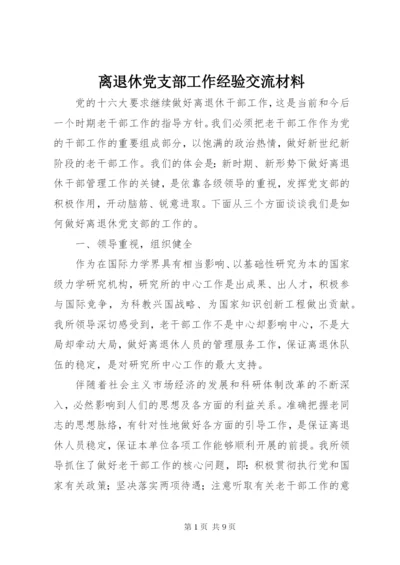 离退休党支部工作经验交流材料.docx