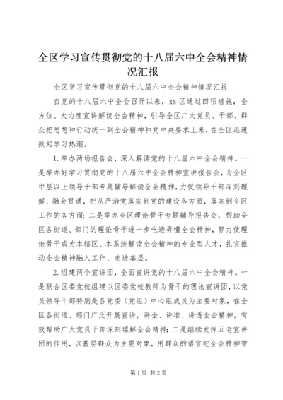 全区学习宣传贯彻党的十八届六中全会精神情况汇报.docx