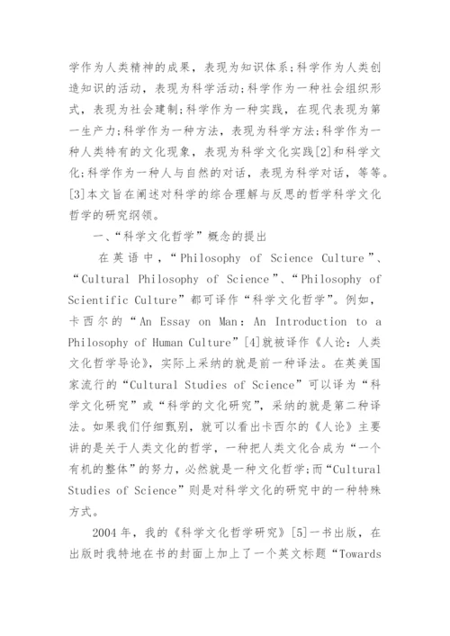 科学技术哲学专业论文.docx