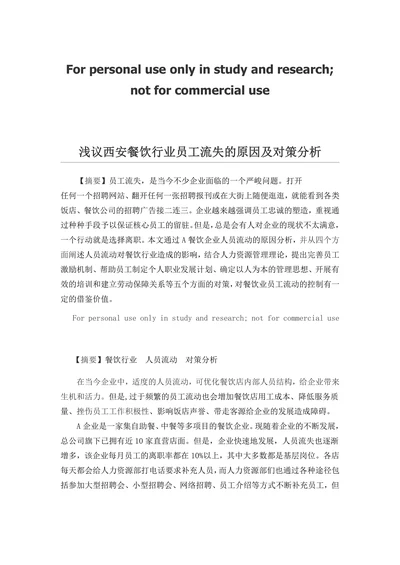 浅议西安餐饮行业员工流失的原因及对策分析