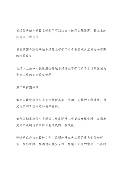 危险性较大的分部分项工程安全管理规定(住建部37号令2022年).docx