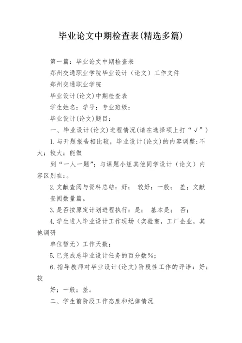 毕业论文中期检查表(精选多篇).docx