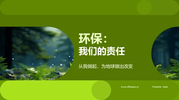 环保：我们的责任