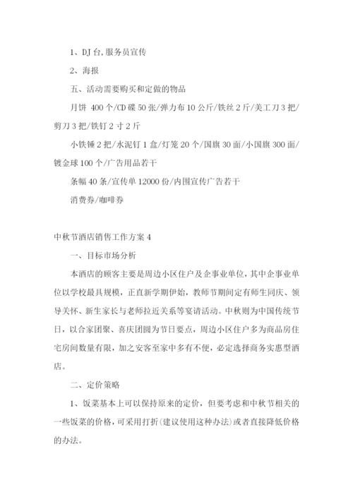 中秋节酒店销售工作方案.docx