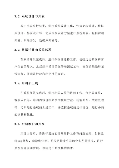 物业公司项目实施方案