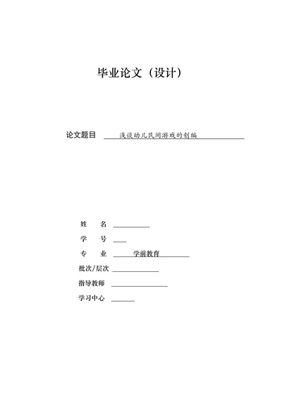 浅谈幼儿民间游戏的创编