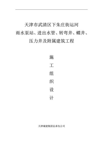 运河雨水泵站、进出水管、转弯井、蝶井、-压力井及附属建筑工程沉井施工方案》.docx