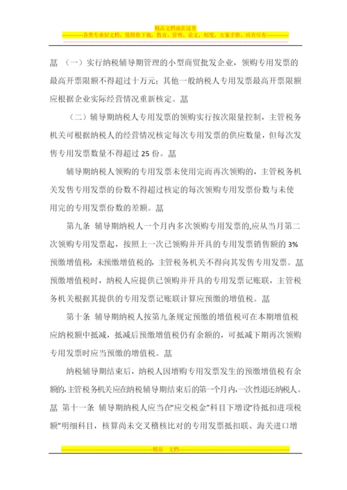 增值税一般纳税人纳税辅导期管理办法.docx
