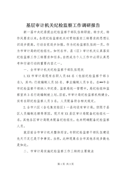 基层审计机关纪检监察工作调研报告 (2).docx