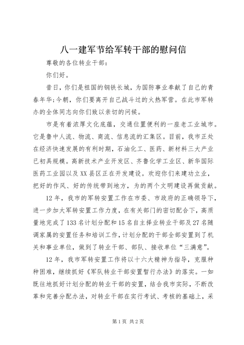 八一建军节给军转干部的慰问信 (3).docx