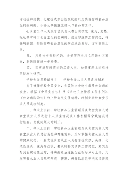 学校食堂晨检制度.docx