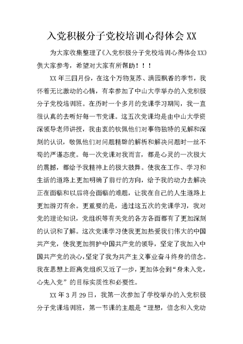 入党积极分子党校培训心得体会XX