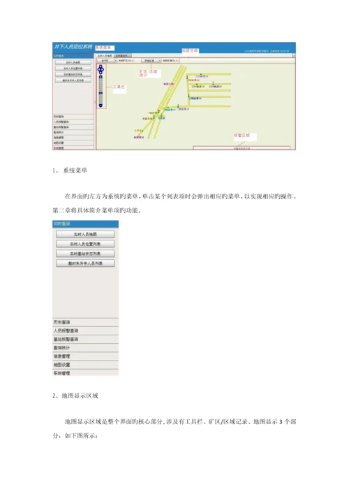 井下人员定位系统软件使用标准手册.docx