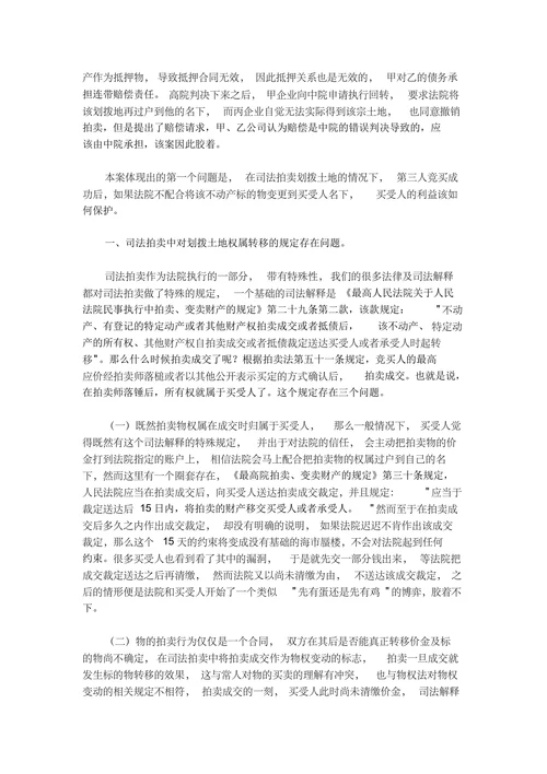 司法拍卖抵债财产涉及划拨土地使用权的法律问题研究