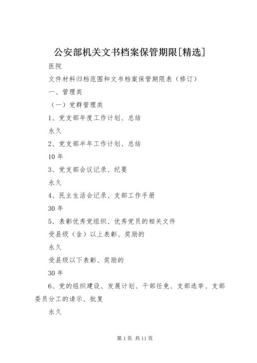 公安部机关文书档案保管期限[精选] (4).docx