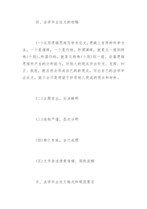 法学毕业论文格式及写作方法.docx