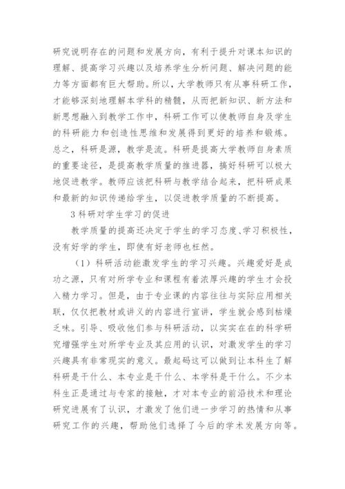 浅论高等教育中教学与科研的相互促进论文.docx