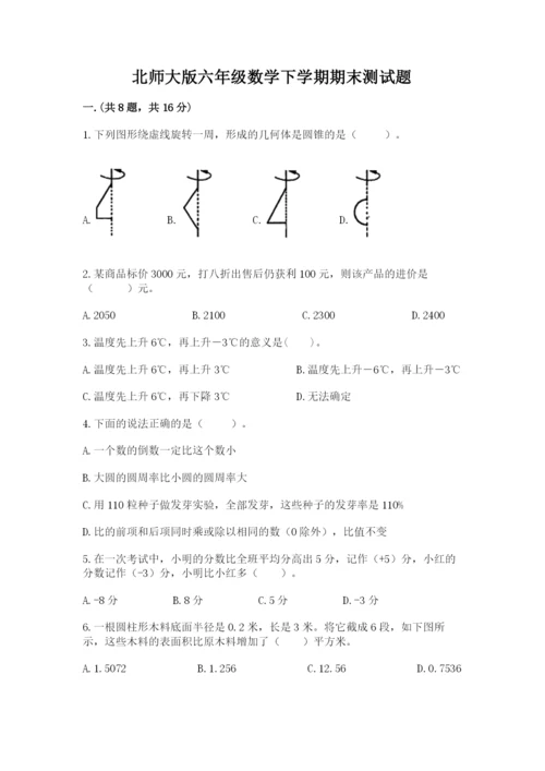 北师大版六年级数学下学期期末测试题（精选题）.docx