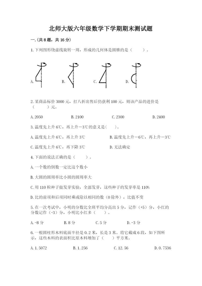 北师大版六年级数学下学期期末测试题（精选题）.docx