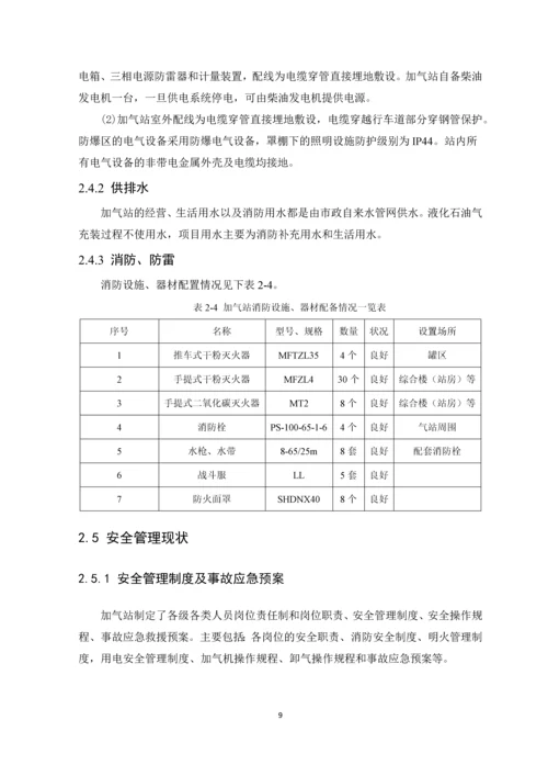 毕业设计论文燃气加气站安全评价课程设计.docx