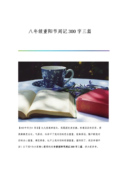 八年级重阳节周记300字三篇