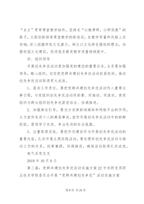 党群共建创先争优活动实施方案.docx