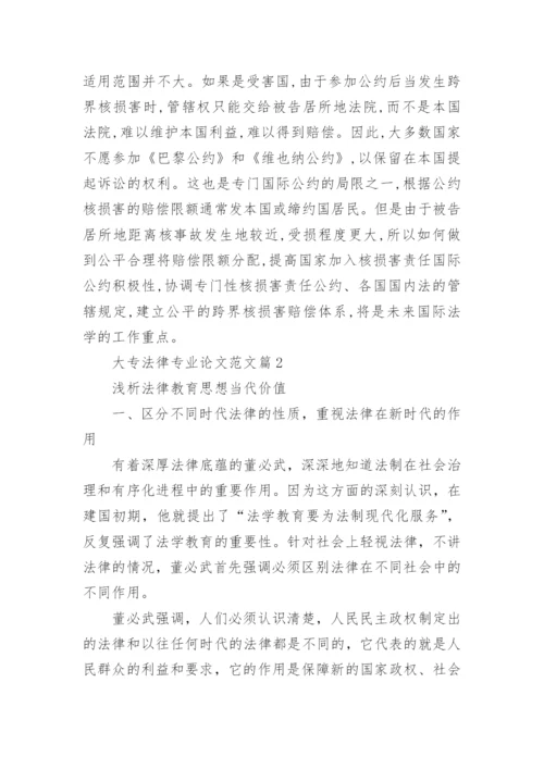 大专法律专业论文范文.docx