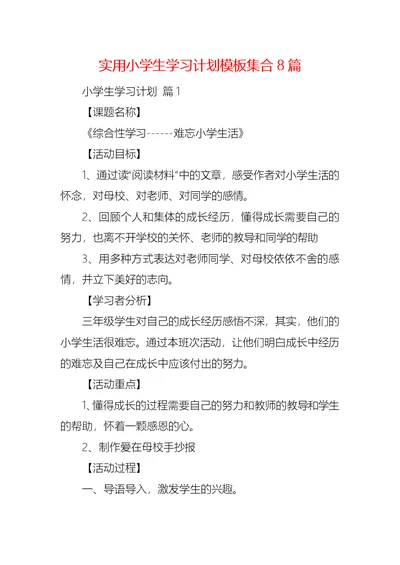 实用小学生学习计划模板集合8篇