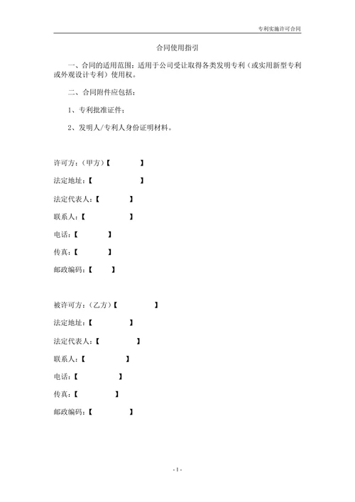 专利实施许可合同范本