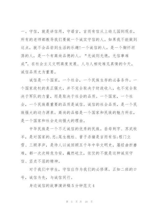 身边诚信的故事演讲稿5分钟范文5篇.docx