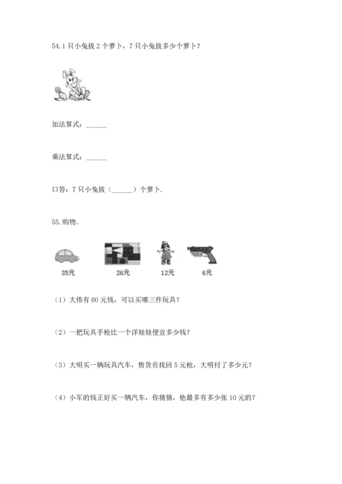 二年级上册数学应用题100道及完整答案（精选题）.docx