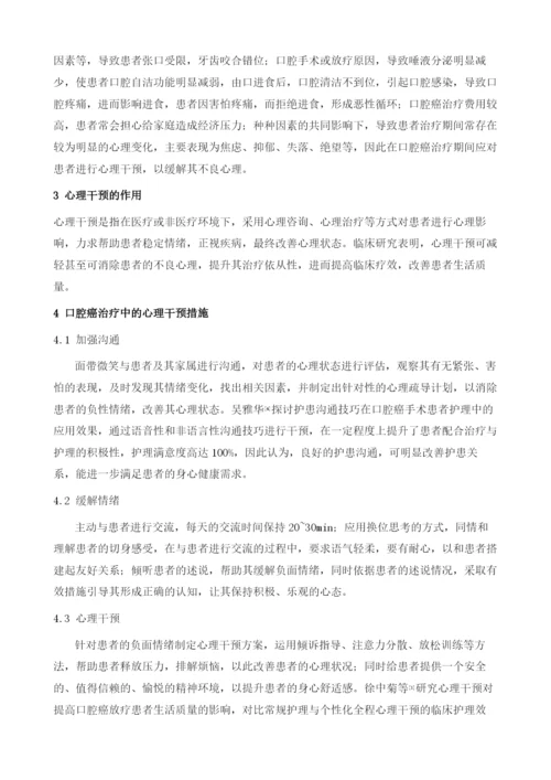 心理干预在口腔癌治疗中的研究进展.docx