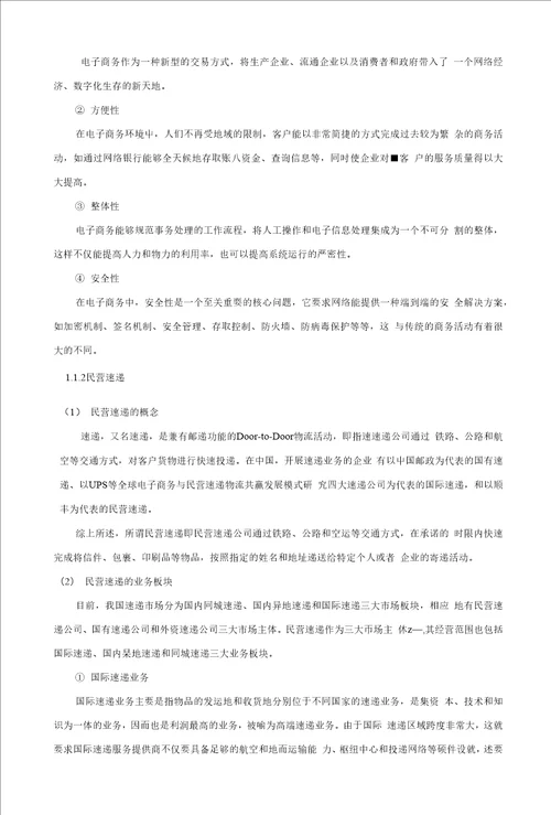电子商务环境我国民营速递业发展战略研究毕业论文