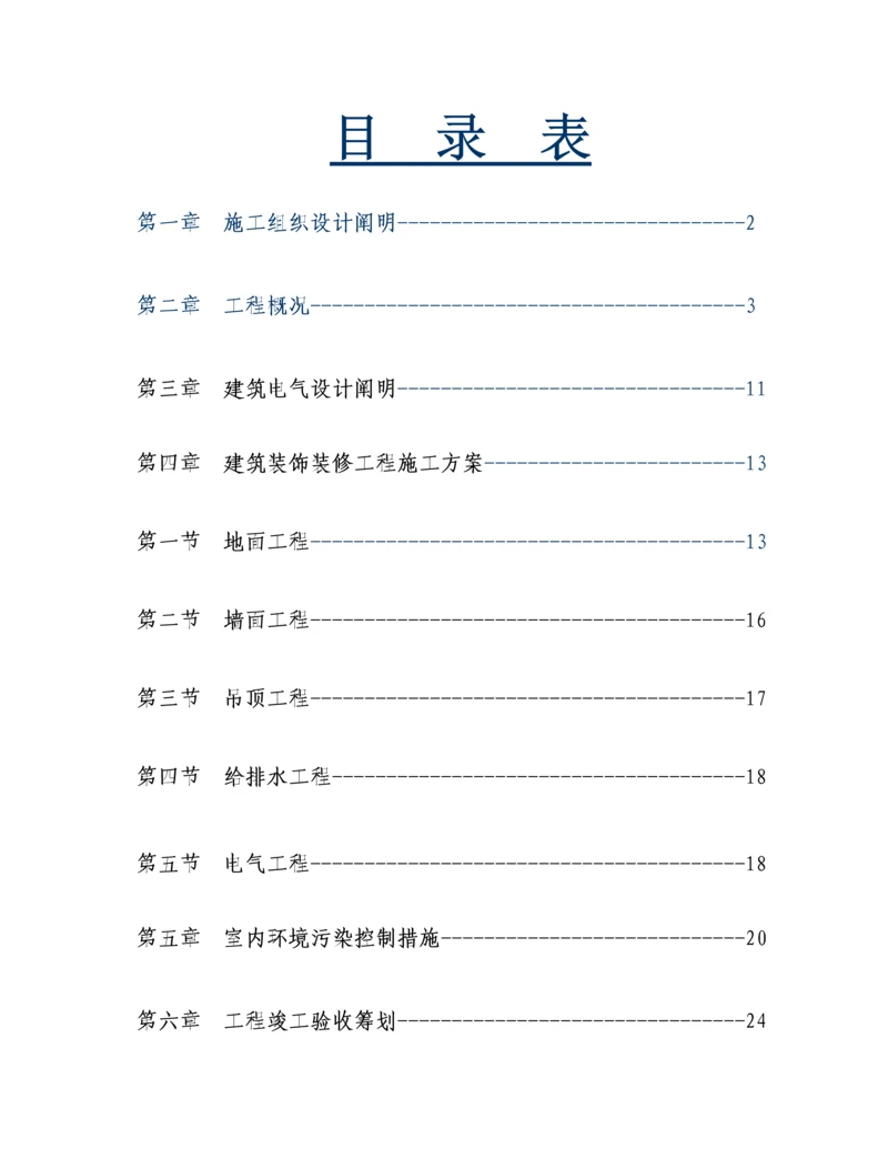 办公室室内装饰关键工程重点技术标.docx