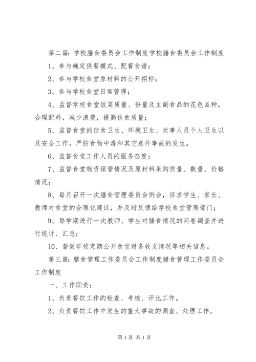 膳食委员会工作制度.docx