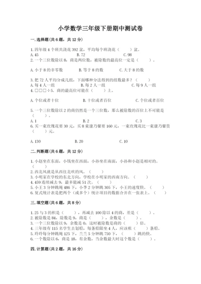 小学数学三年级下册期中测试卷【研优卷】.docx