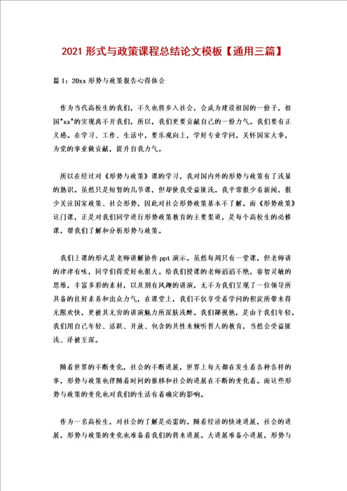 2021形式与政策课程总结论文模板通用三篇