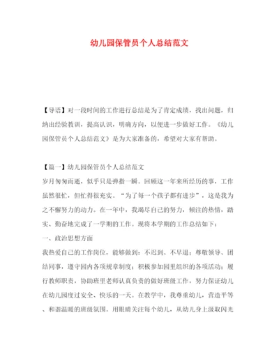 精编之幼儿园保管员个人总结范文.docx