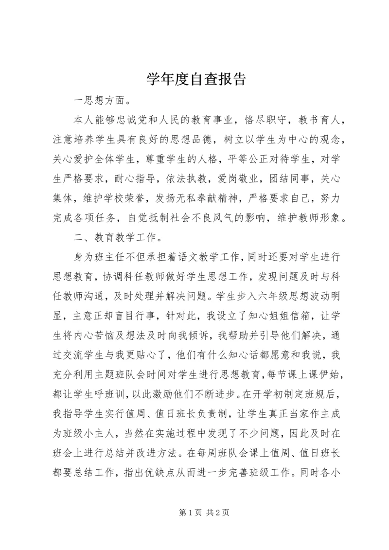 学年度自查报告 (2).docx