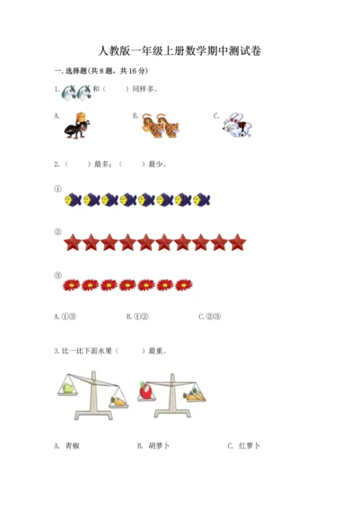 人教版一年级上册数学期中测试卷附完整答案（典优）.docx