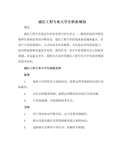 通信工程专业大学生职业规划