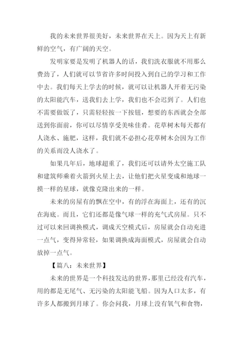 未来世界作文400字.docx