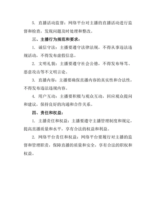 主播管理制度办法