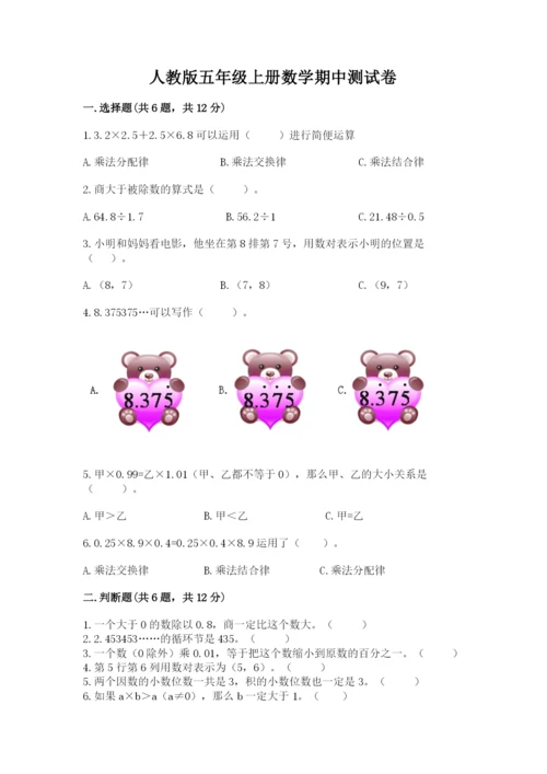 人教版五年级上册数学期中测试卷带答案ab卷.docx