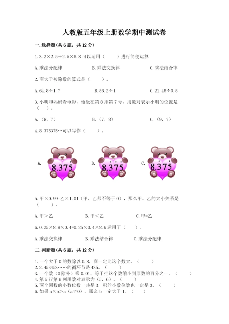 人教版五年级上册数学期中测试卷带答案ab卷.docx
