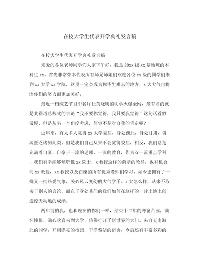 在校大学生代表开学典礼发言稿