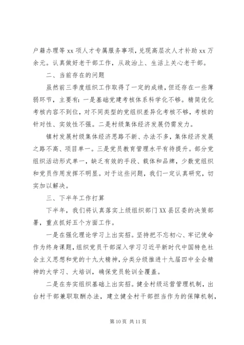 县委组织部XX年前三季度工作情况汇报.docx